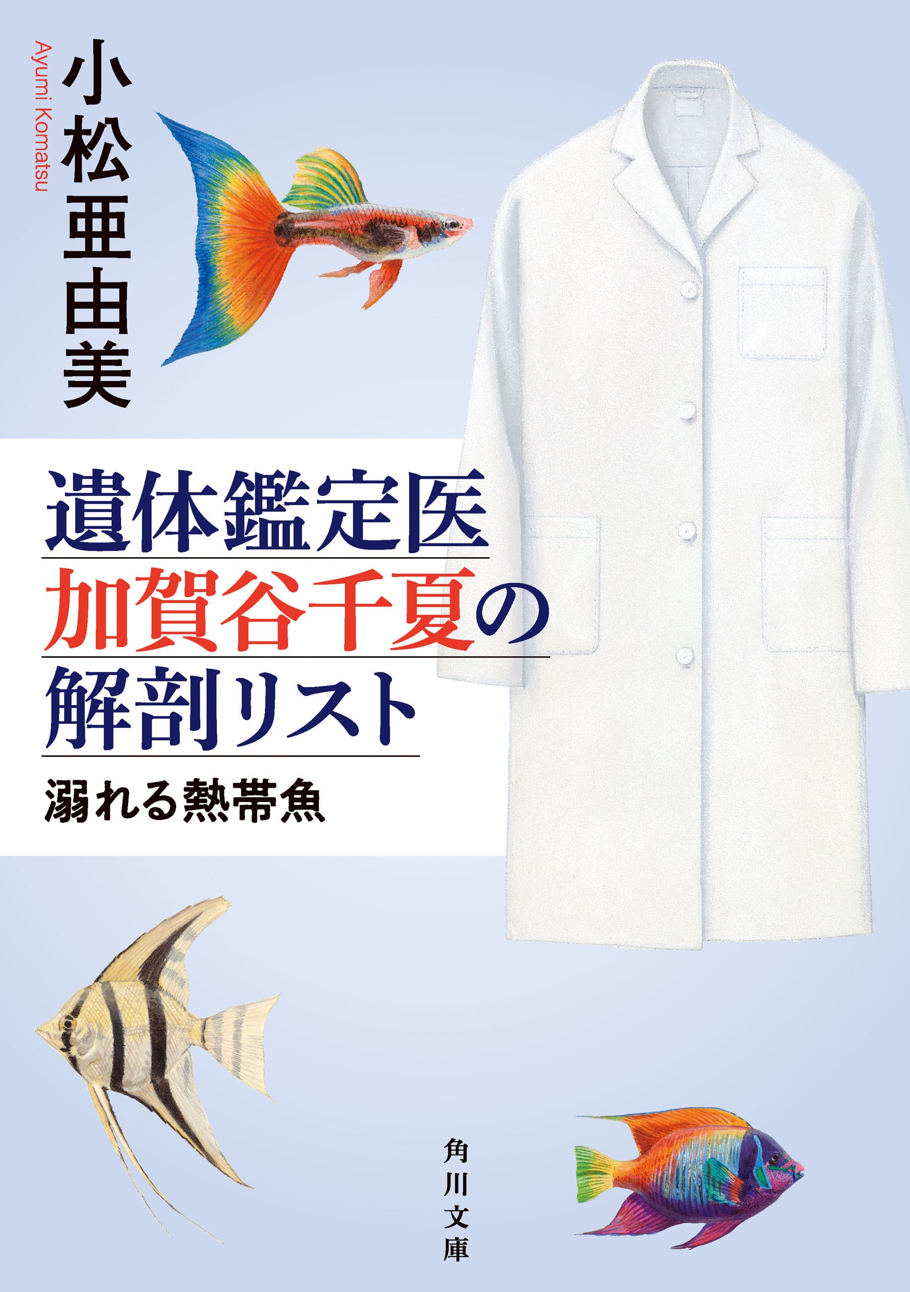 遺体鑑定医　加賀谷千夏の解剖リスト