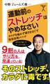 運動前のストレッチはやめなさい