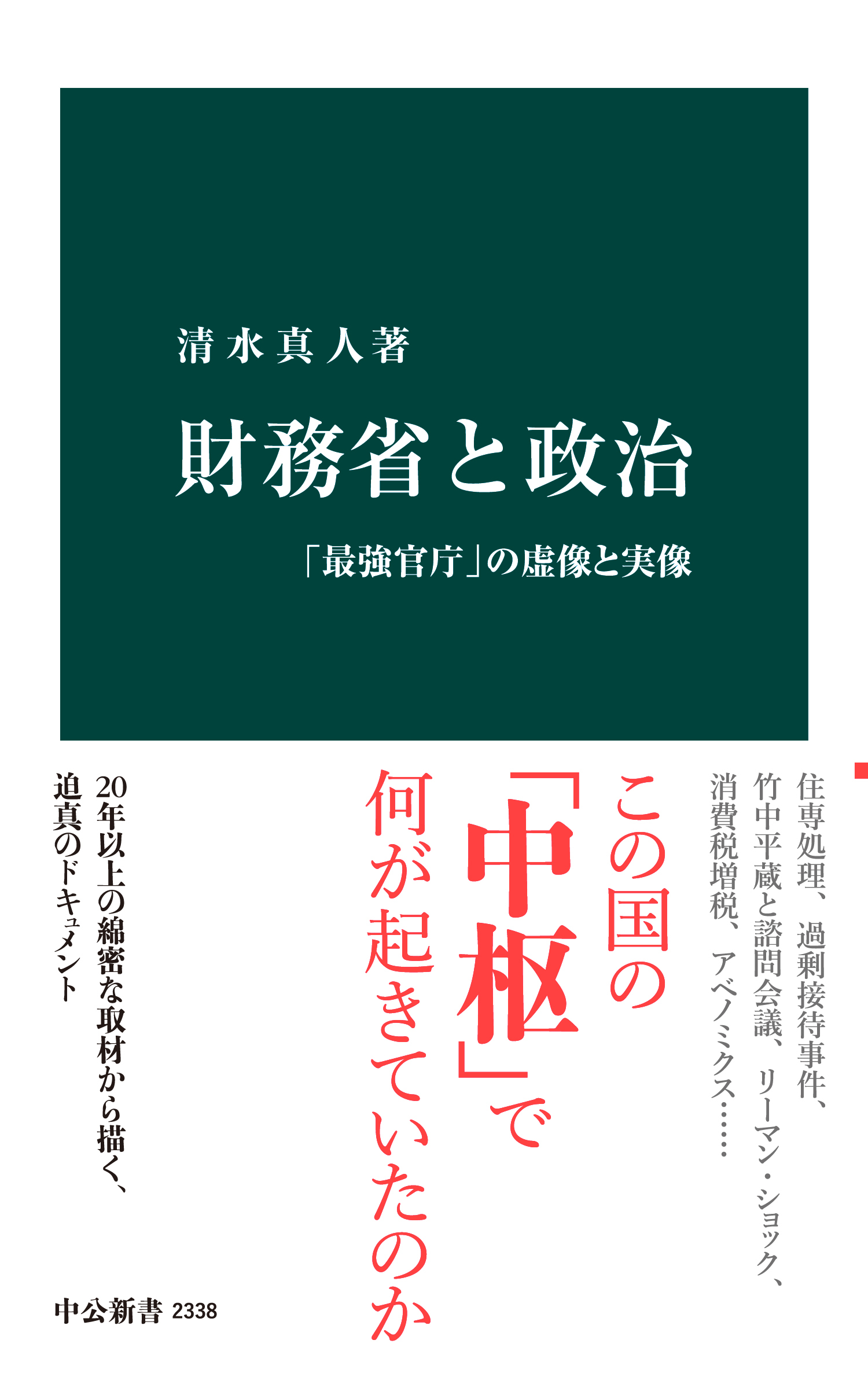 財務省と政治　「最強官庁」の虚像と実像