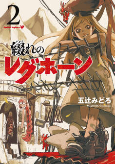 綴れのレグホーン(2)