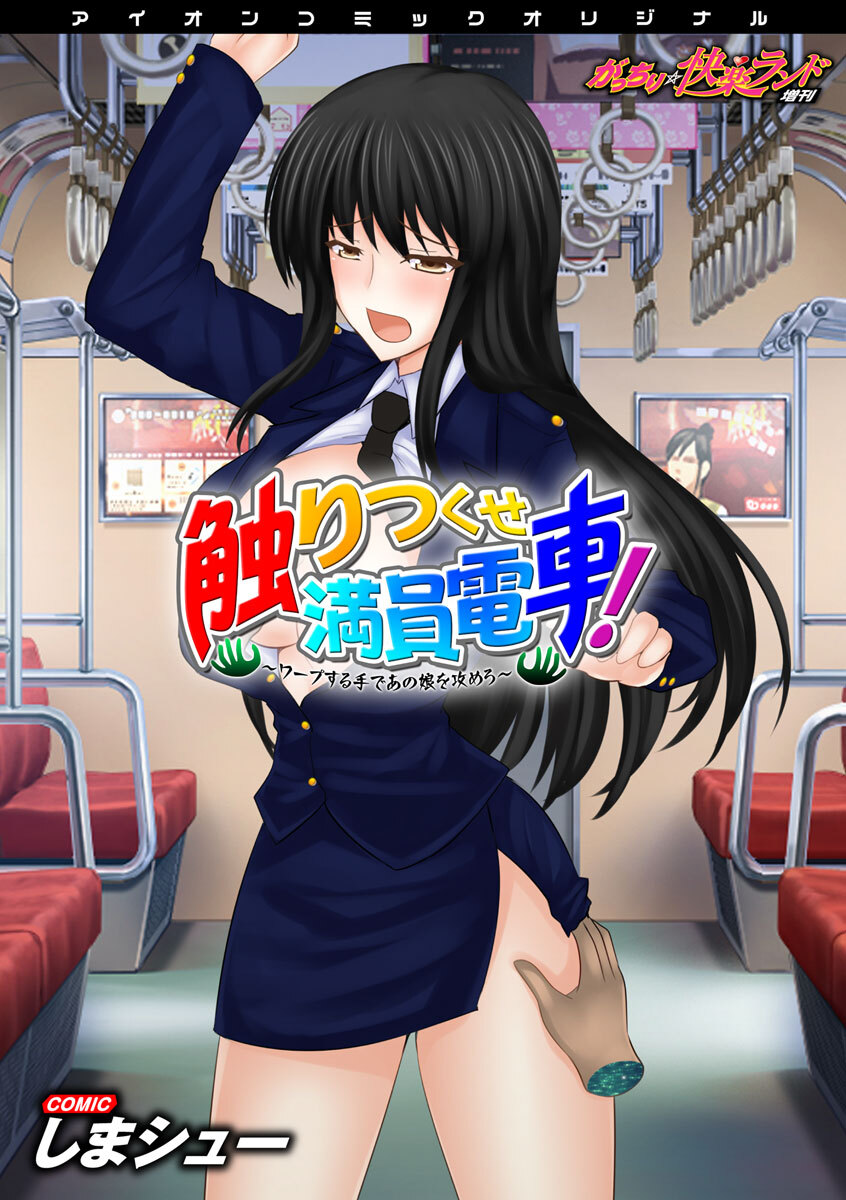 触りつくせ満員電車！～ワープする手であの娘を攻めろ～　～がっちり★快楽ランド増刊～