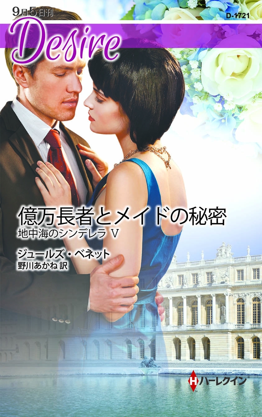 億万長者とメイドの秘密