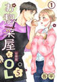【期間限定 無料お試し版】お惣菜屋とOL 5 【分冊版】 第1話