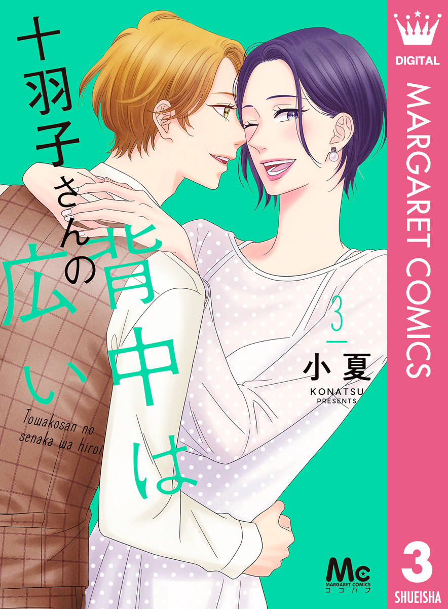 十羽子さんの背中は広い