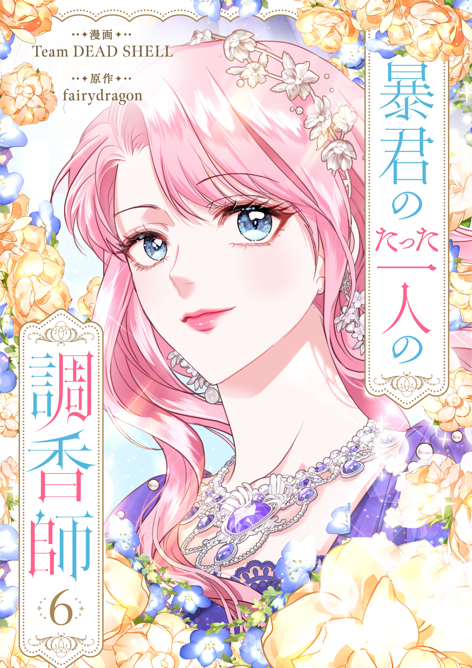 暴君のたった一人の調香師