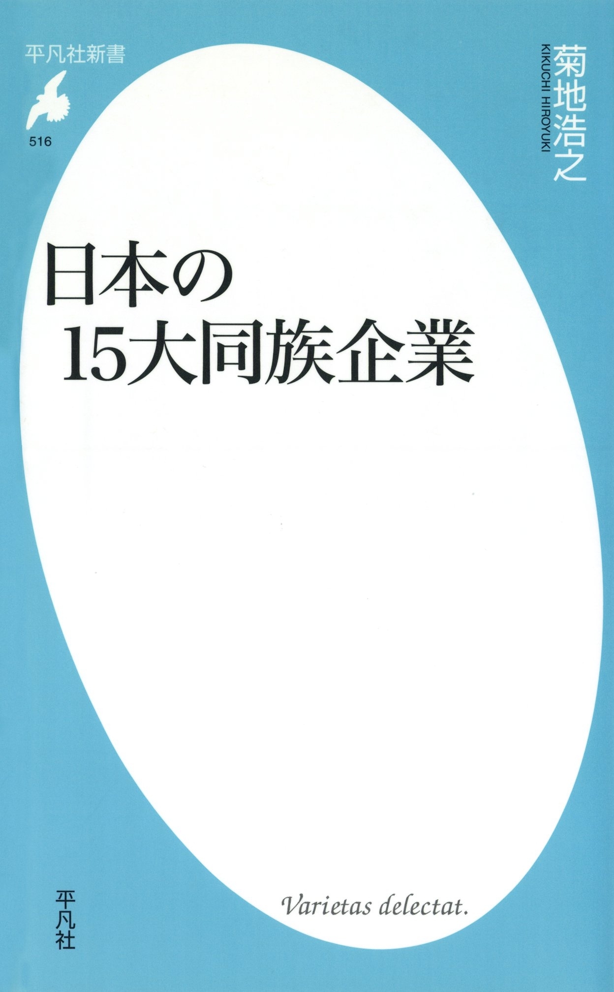 日本の15大同族企業