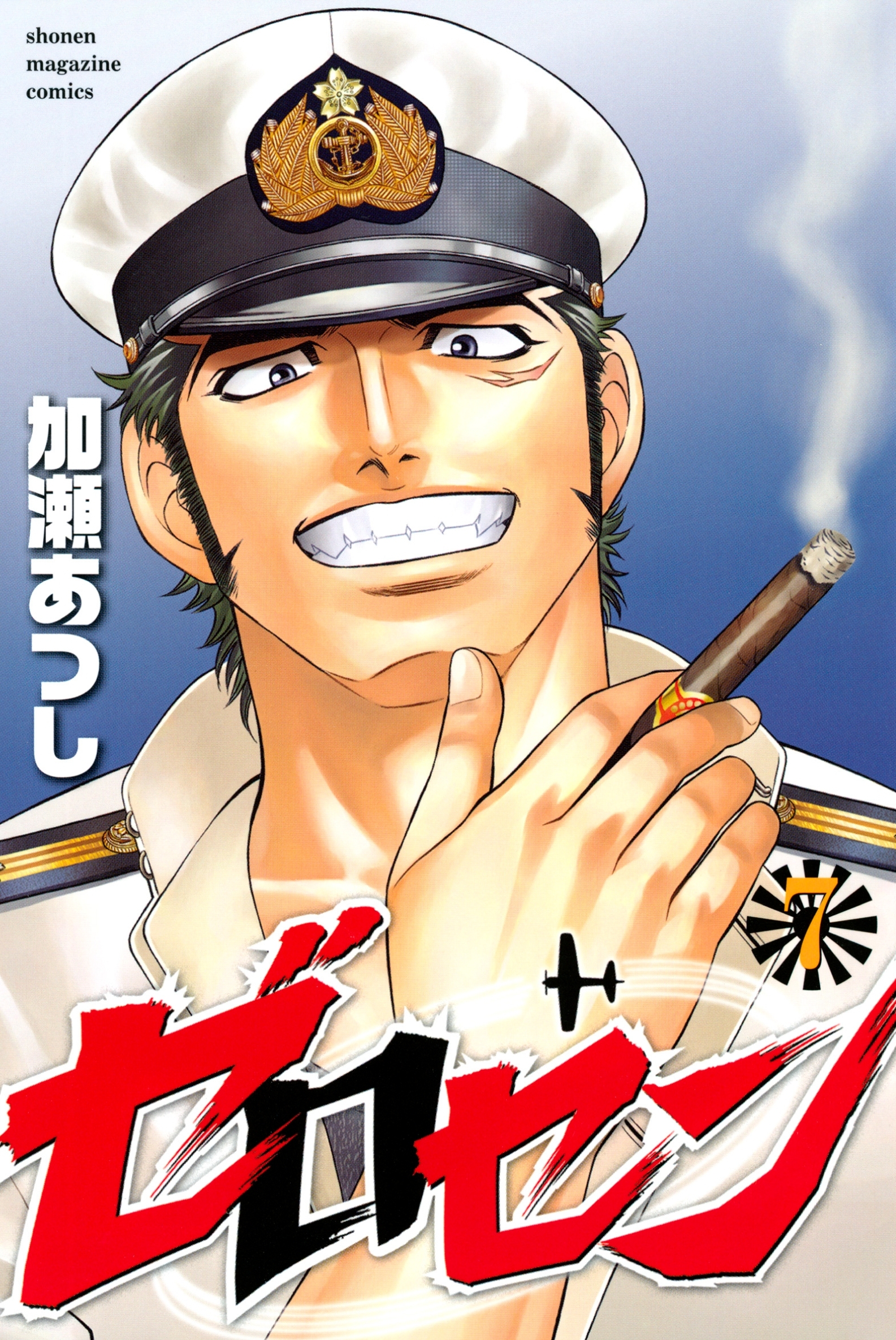 ゼロセン（７）