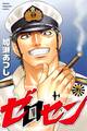 ゼロセン(7)