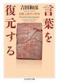 言葉を復元する ――比較言語学の世界