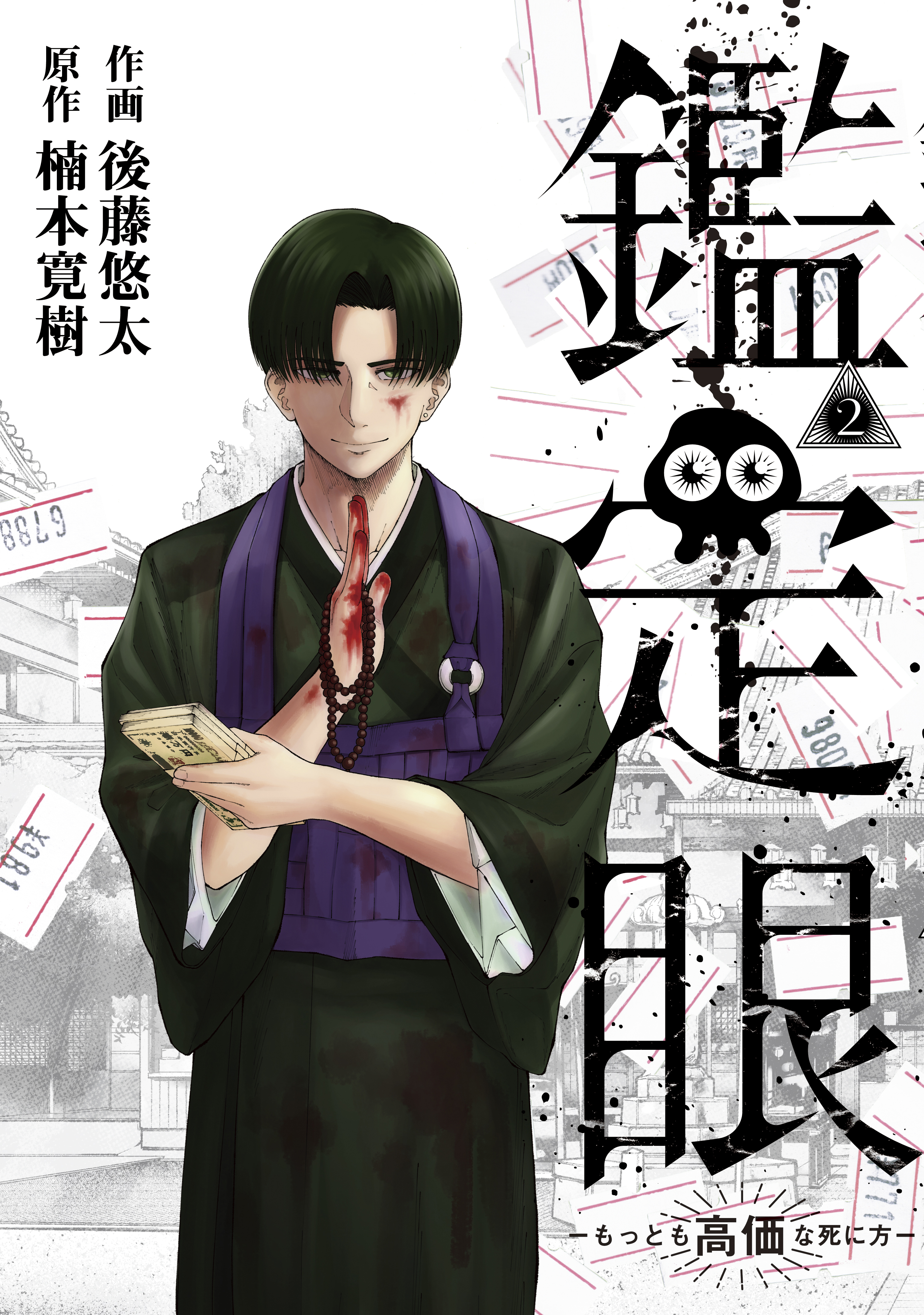 鑑定眼　もっとも高価な死に方（２）