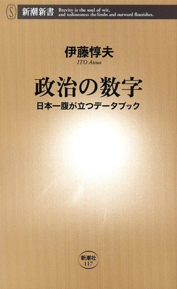 政治の数字―日本一腹が立つデータブック―