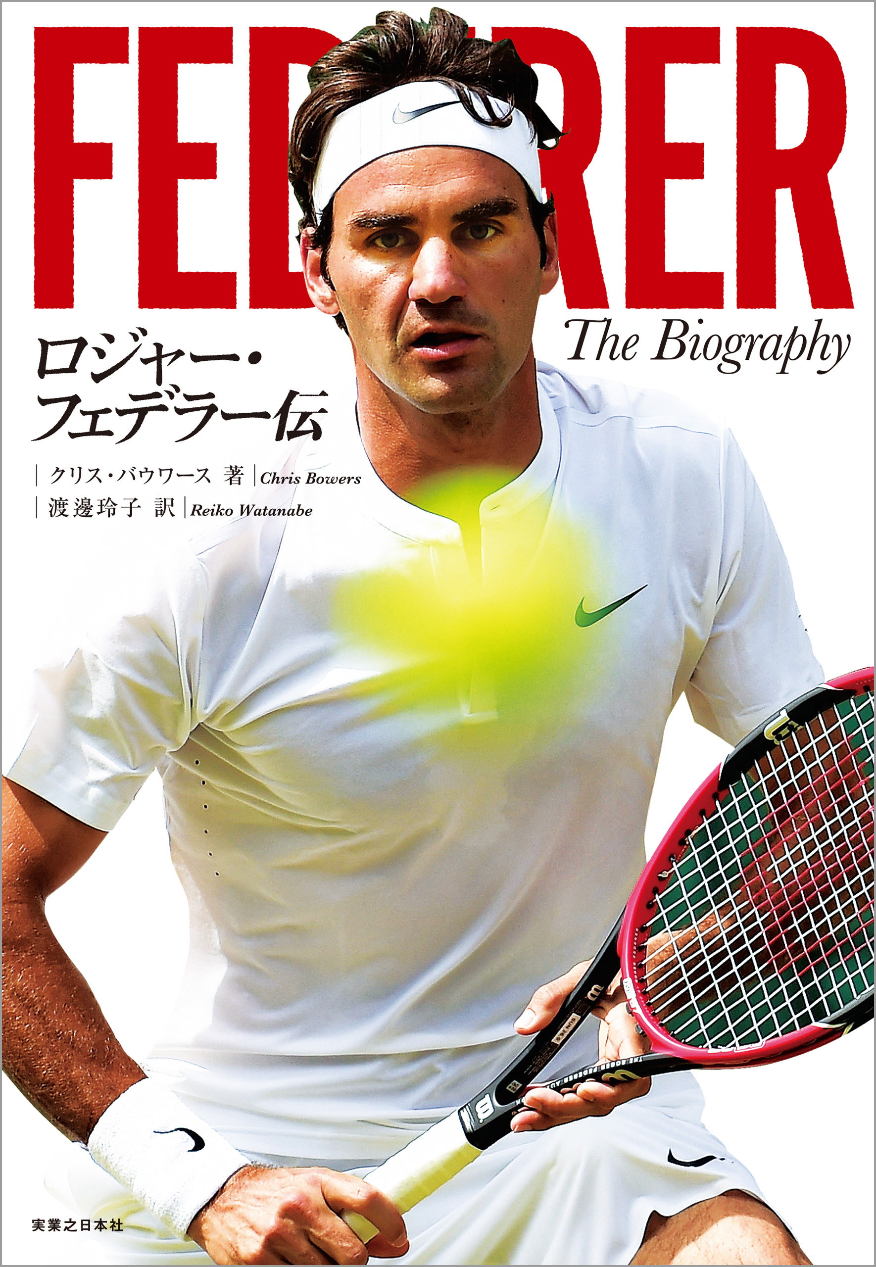 ロジャー・フェデラー伝