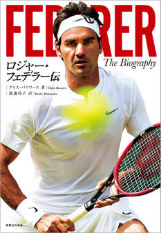ロジャー・フェデラー伝