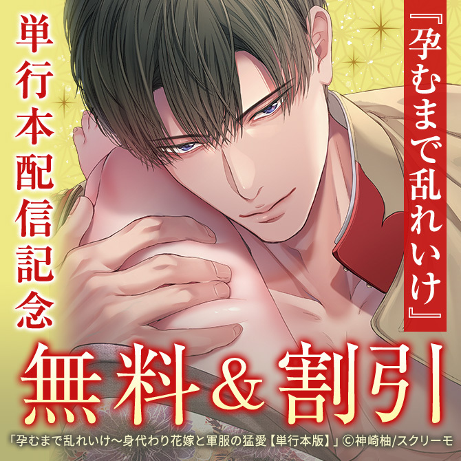 『孕むまで乱れいけ』単行本配信記念