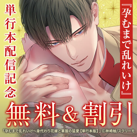 『孕むまで乱れいけ』単行本配信記念
