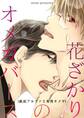 花ざかりのオメガバース-獣欲アルファと発情オメガ-【期間限定 無料お試し版】