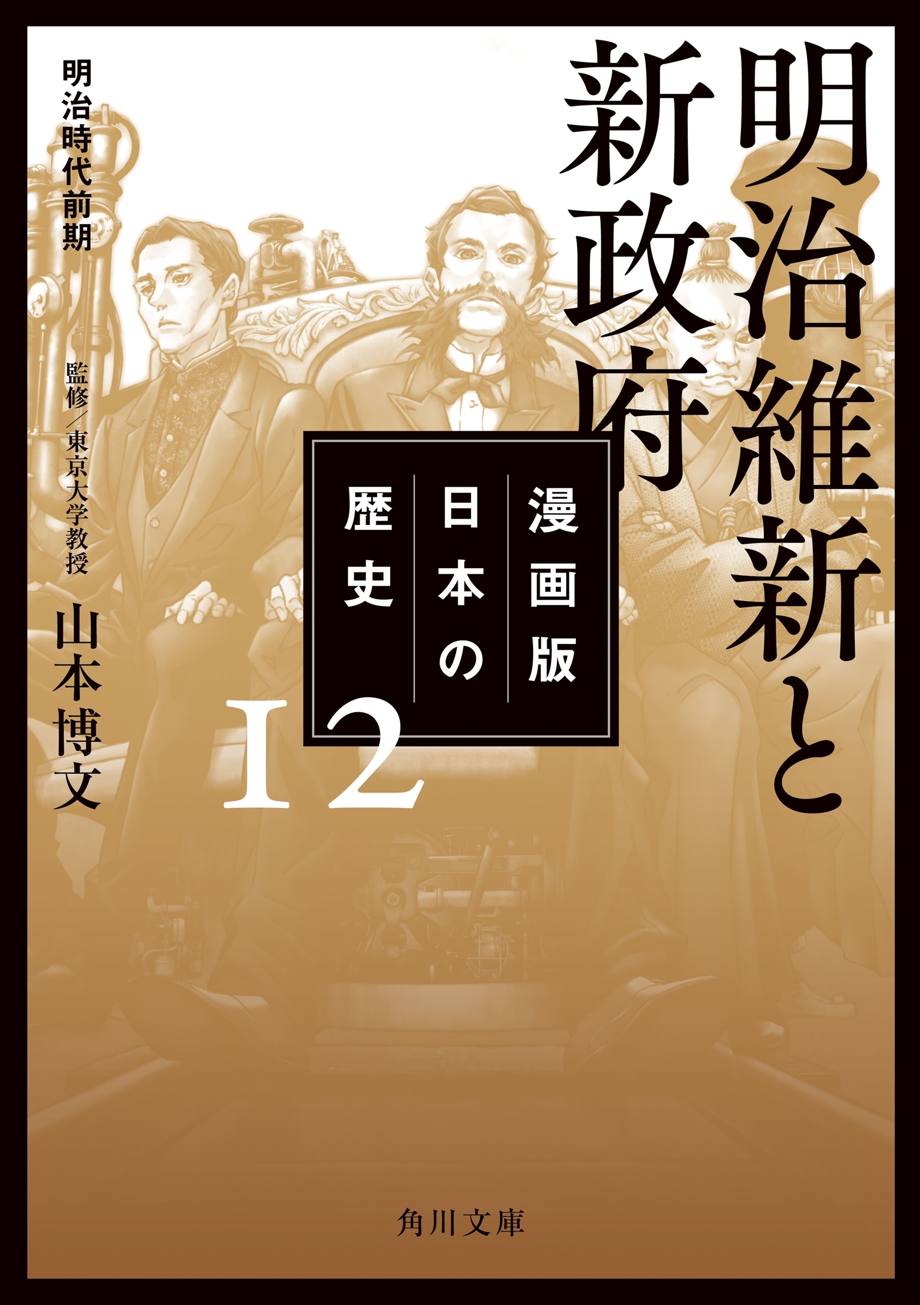 漫画版 日本の歴史 １２ 明治維新と新政府 明治時代前期 無料 試し読みなら Amebaマンガ 旧 読書のお時間です