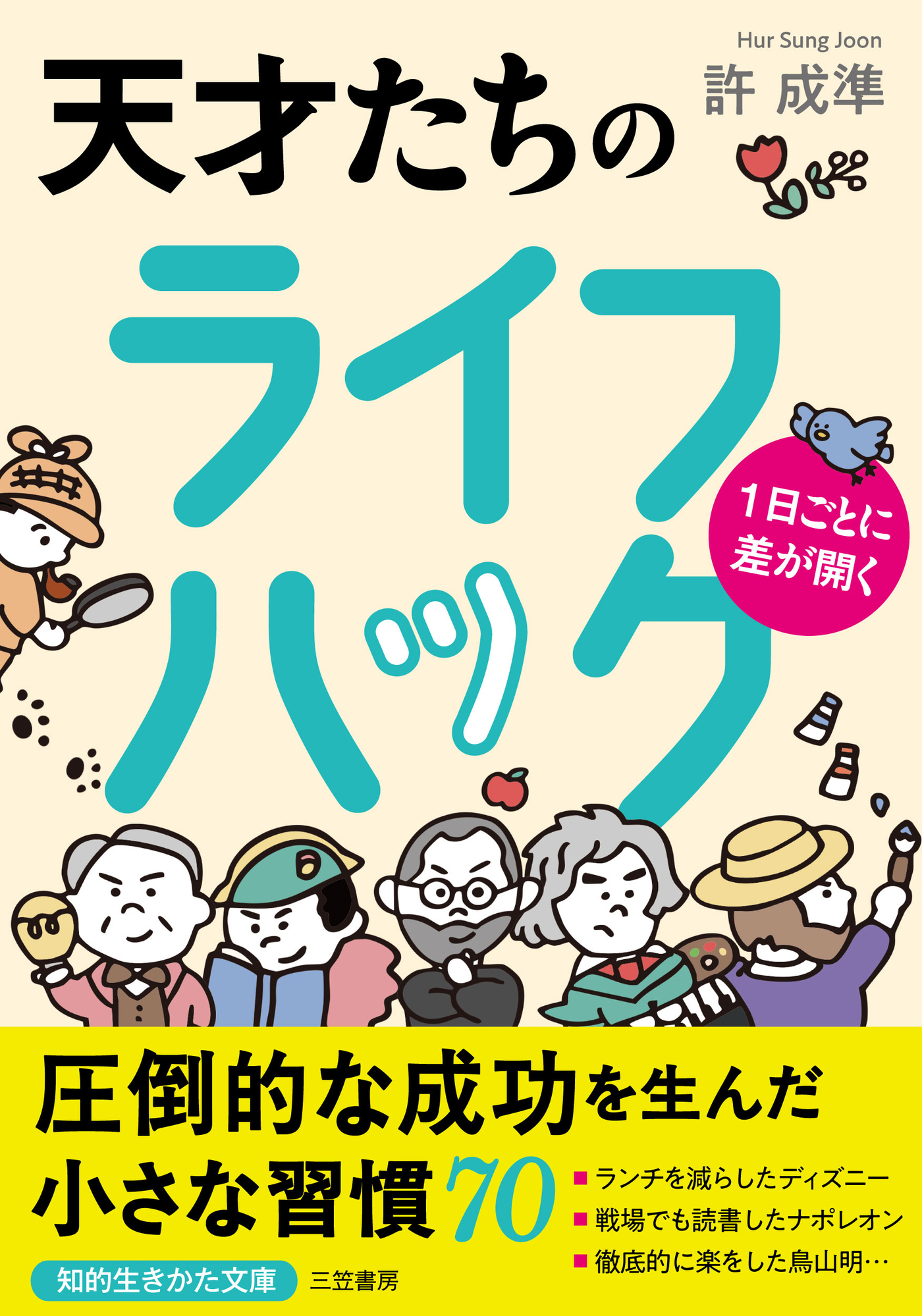 １日ごとに差が開く　天才たちのライフハック