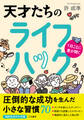 1日ごとに差が開く 天才たちのライフハック