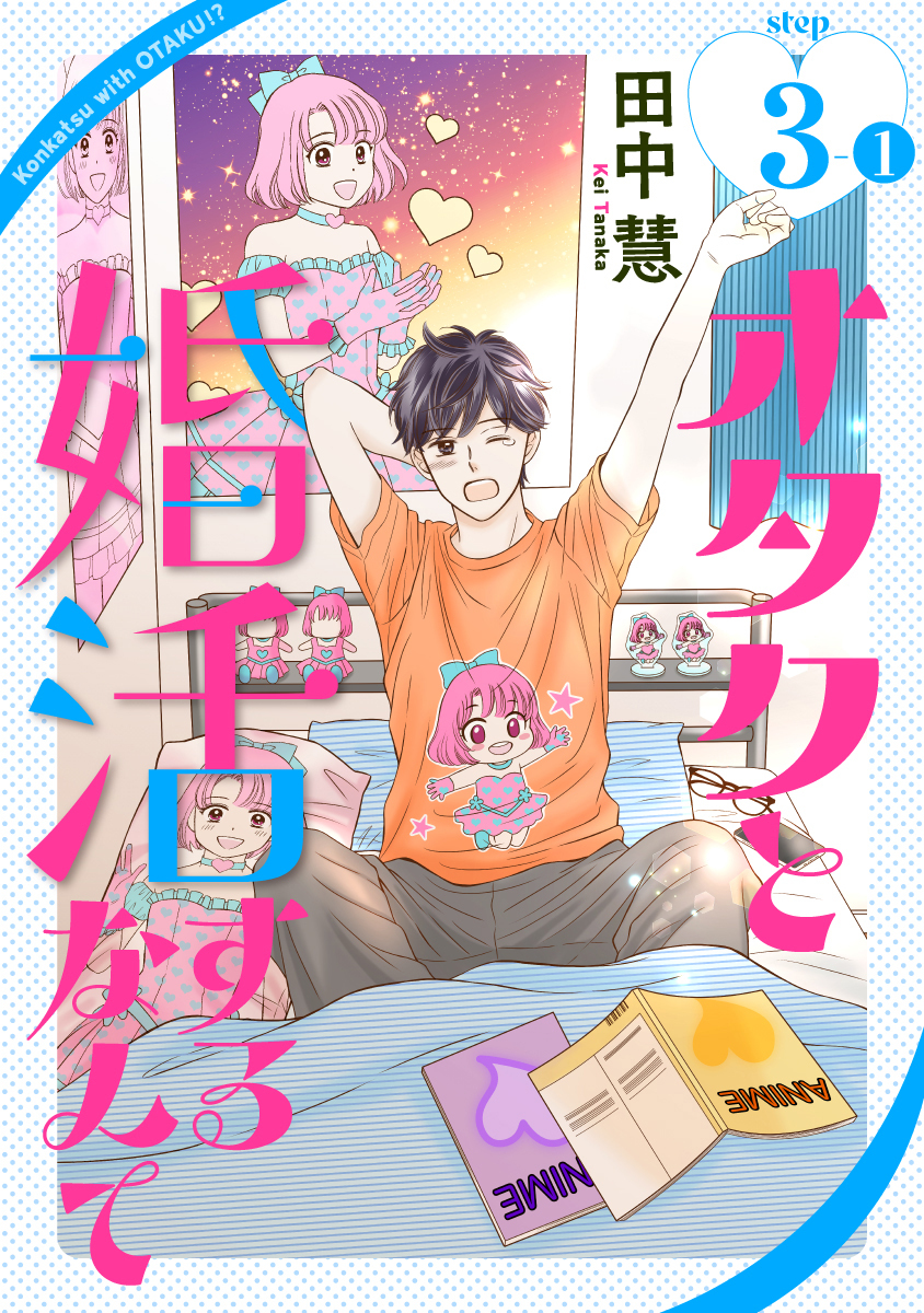 オタクと婚活するなんて［1話売り］ story03-1