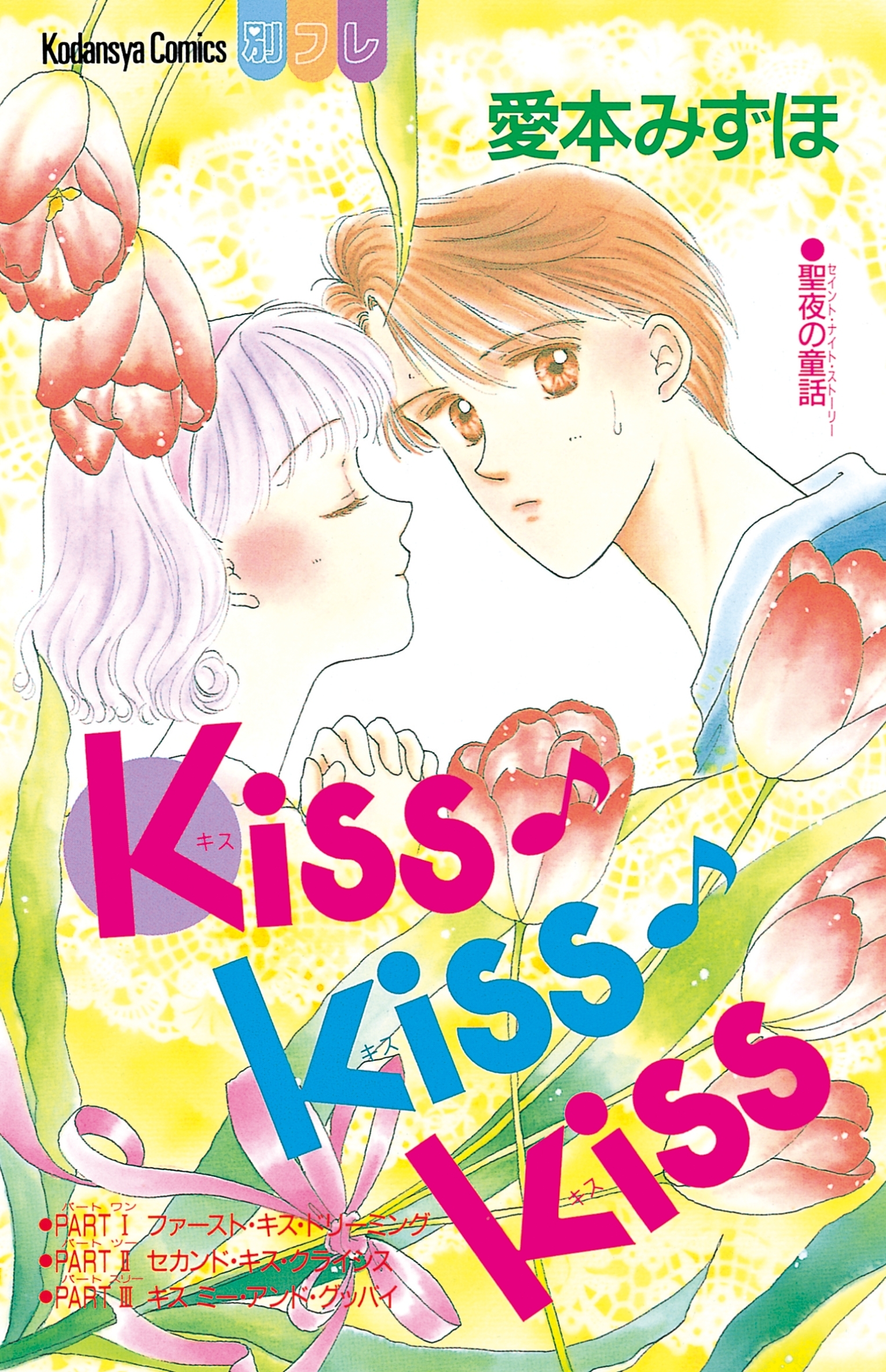 ｋｉｓｓ ｋｉｓｓ ｋｉｓｓ １ 無料 試し読みなら Amebaマンガ 旧 読書のお時間です