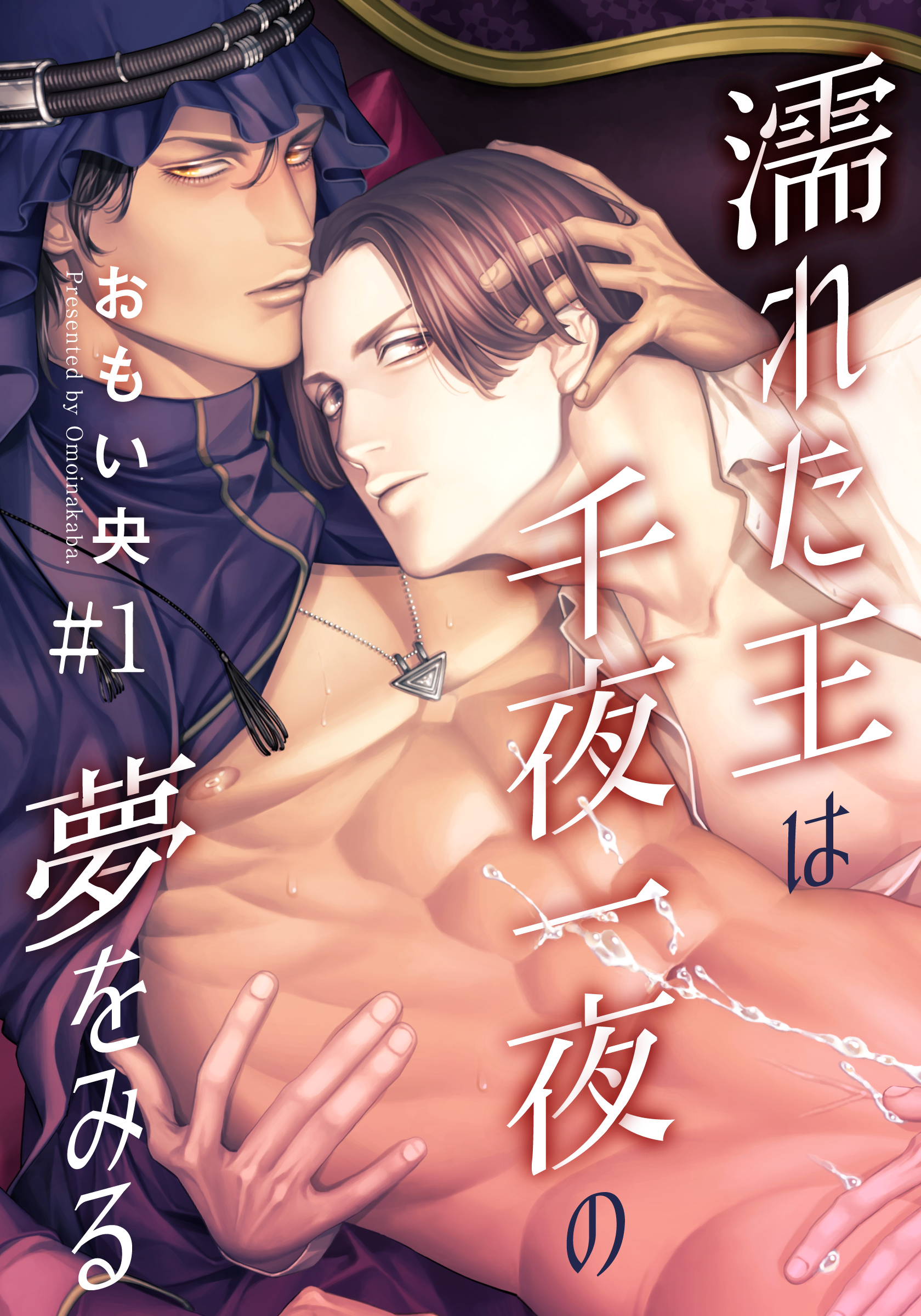 【期間限定　無料お試し版】濡れた王は千夜一夜の夢をみる(1)