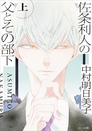 佐条利人の父とその部下