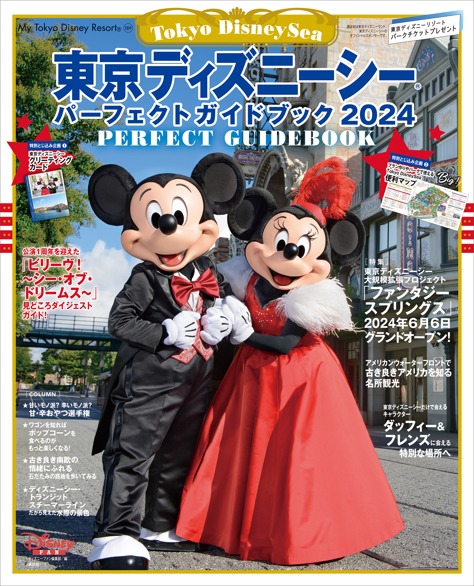 東京ディズニーシー　パーフェクトガイドブック　２０２４