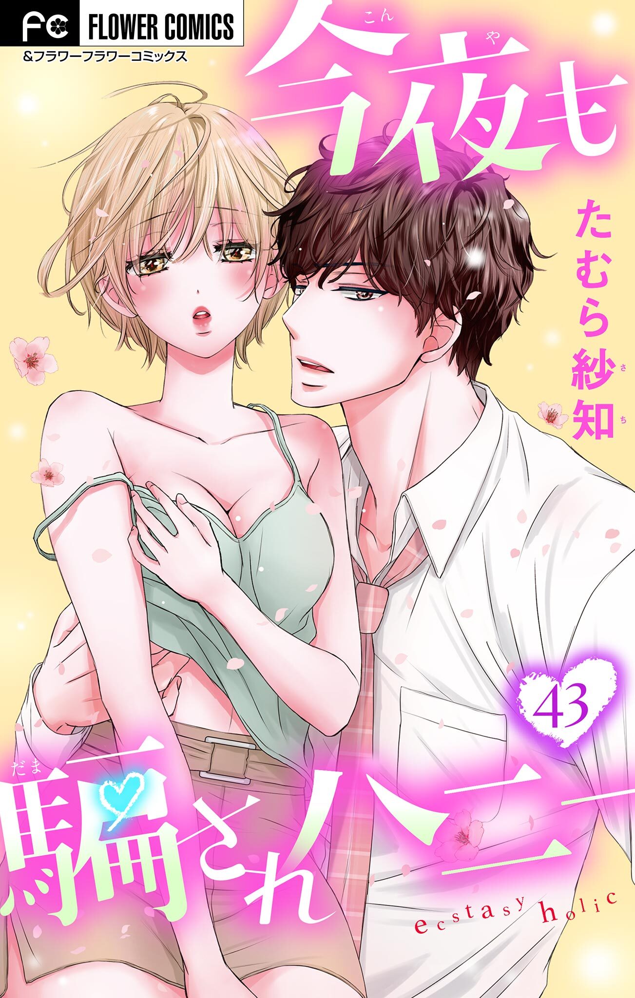 今夜も騙されハニー【マイクロ】 43