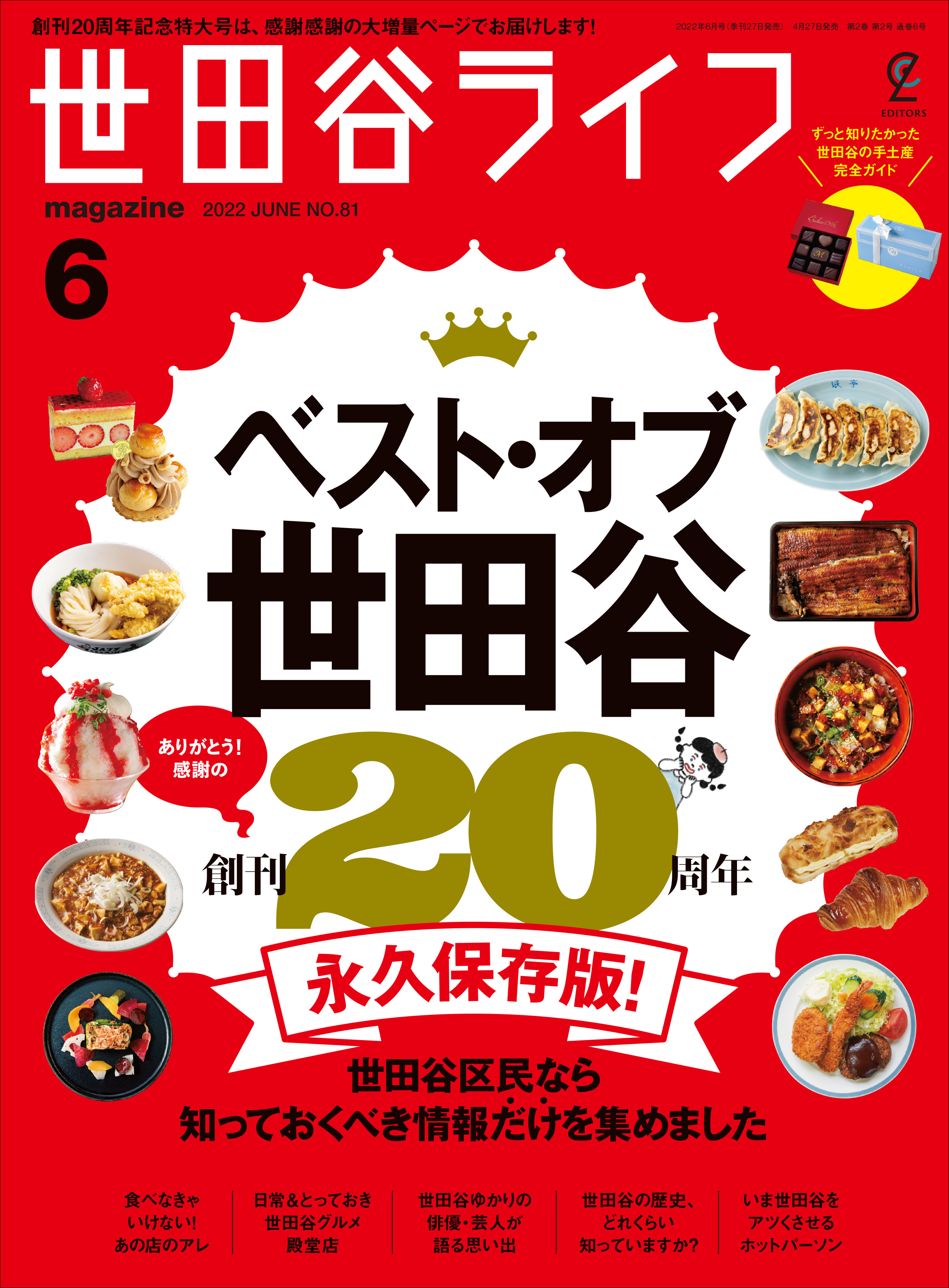 世田谷ライフmagazine No.81 2022年6月号
