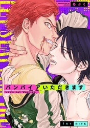 バンパイアいただきます(1)