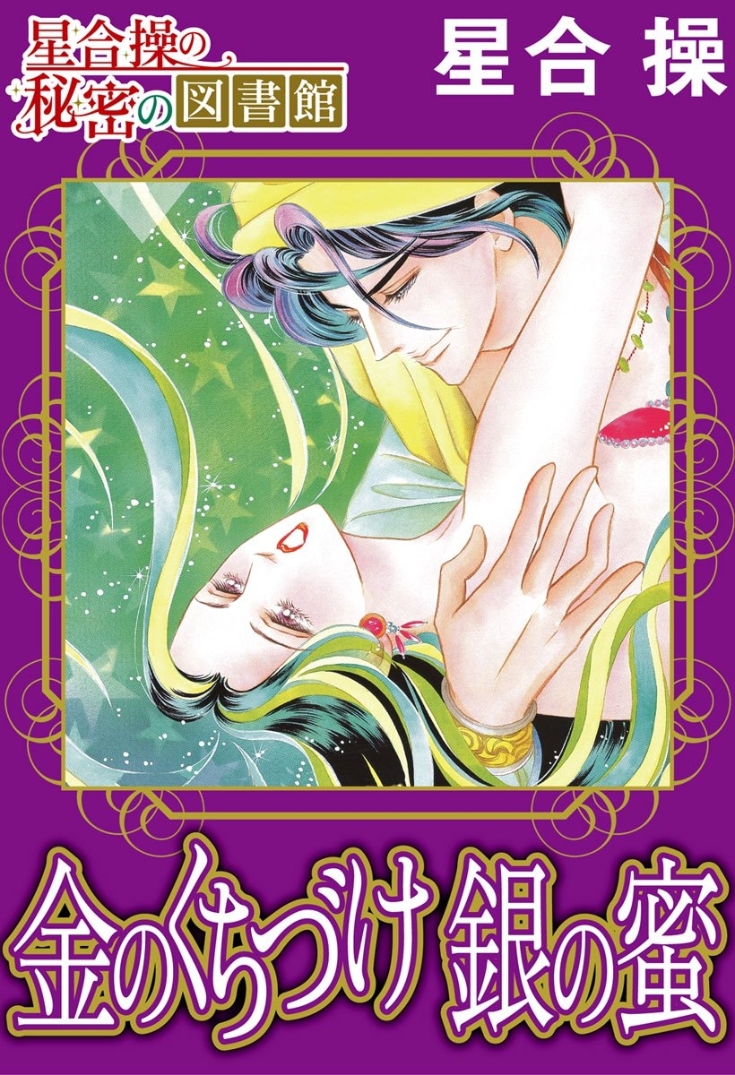 【星合 操の秘密の図書館】金のくちづけ　銀の蜜