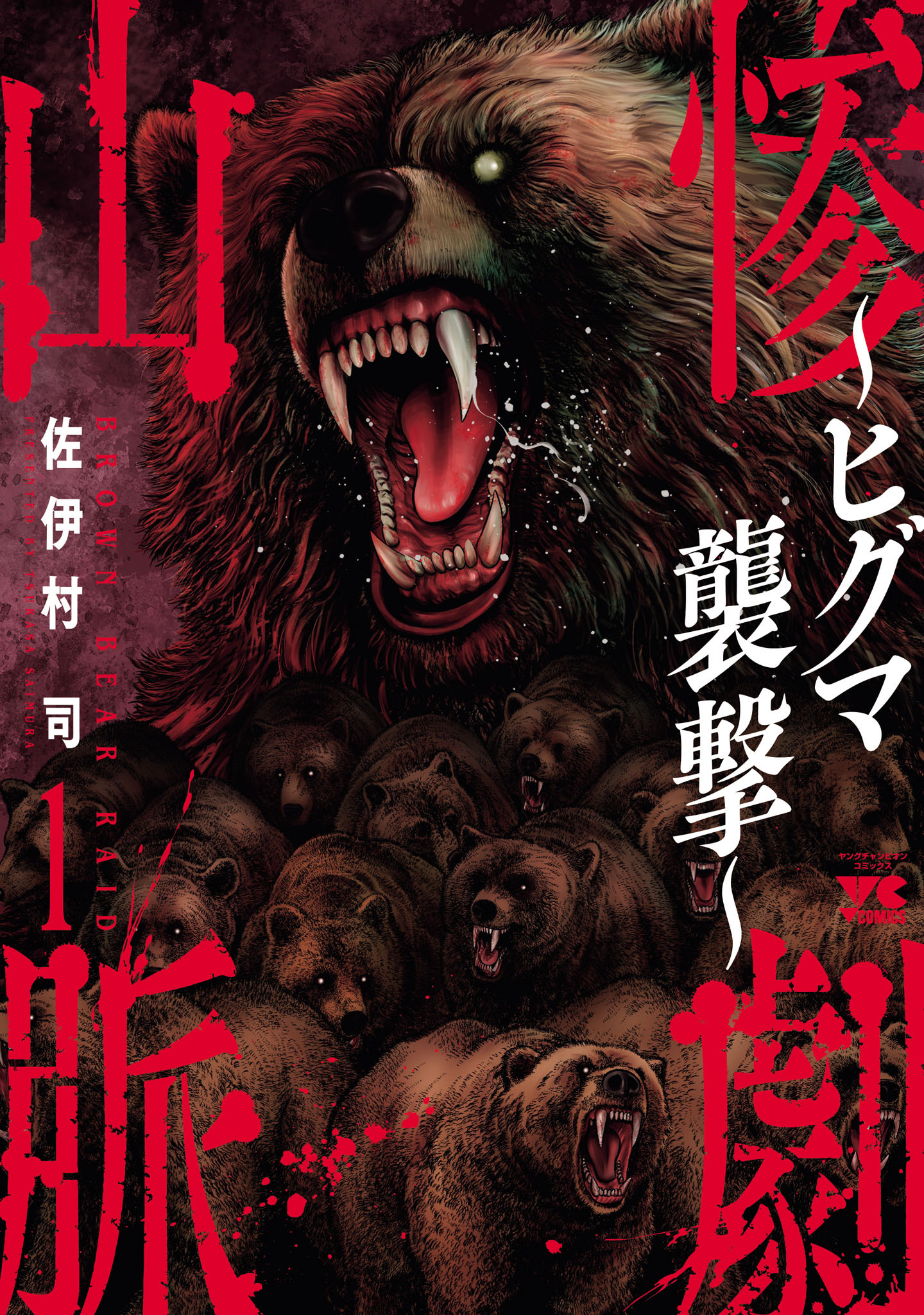 【期間限定　無料お試し版】惨劇山脈～ヒグマ襲撃～　1