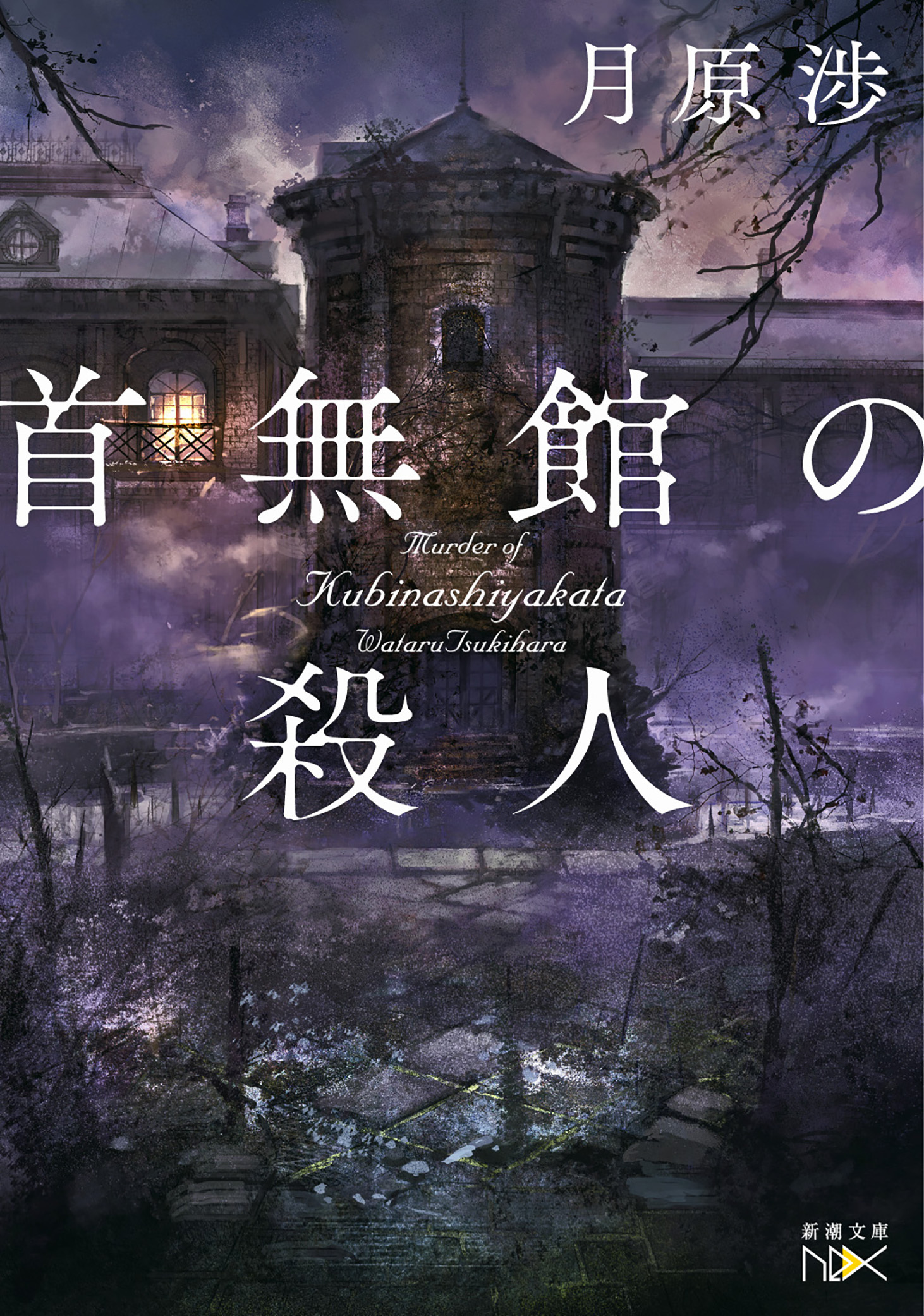 首無館の殺人（新潮文庫nex）