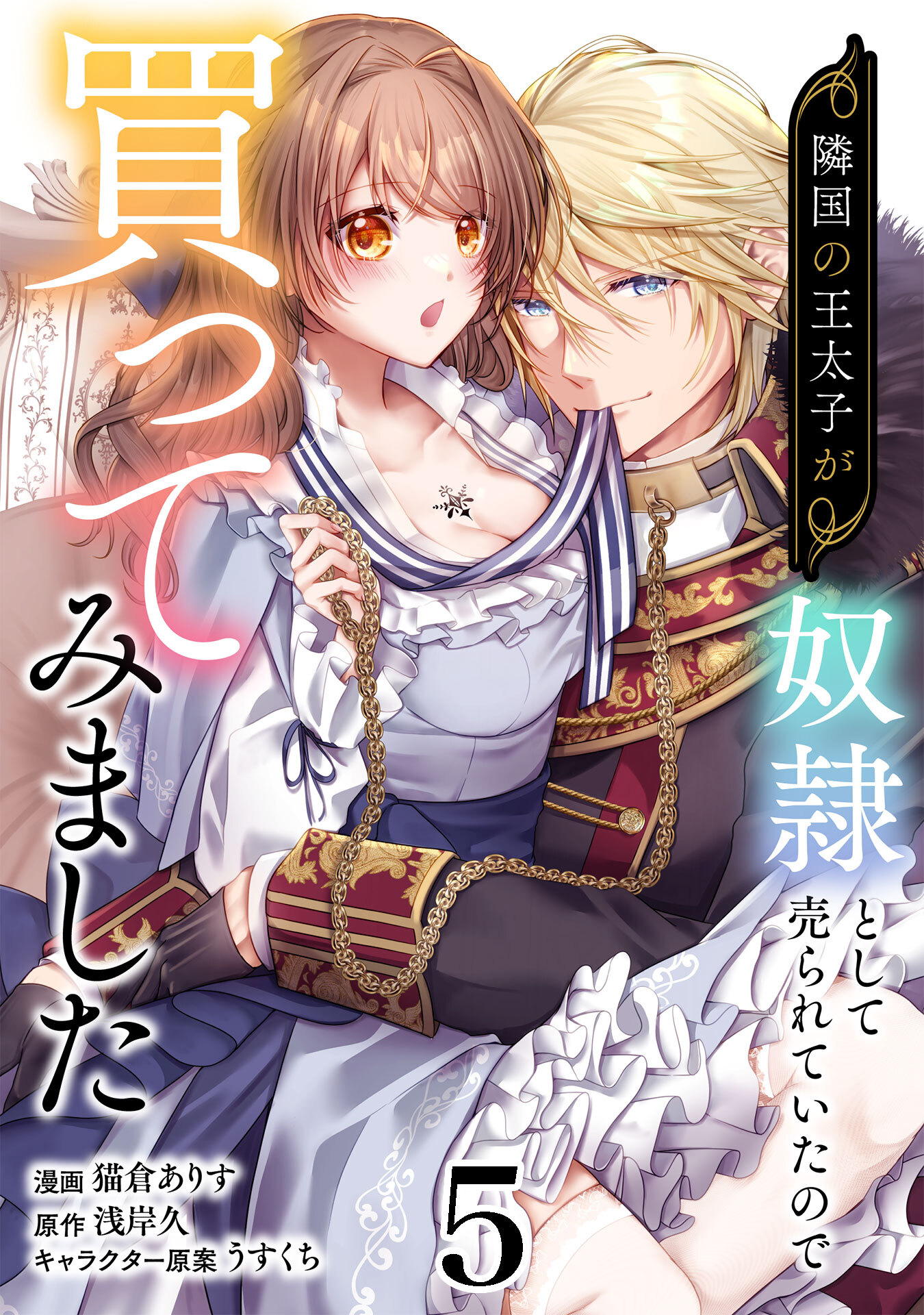 隣国の王太子が奴隷として売られていたので買ってみました【単話】