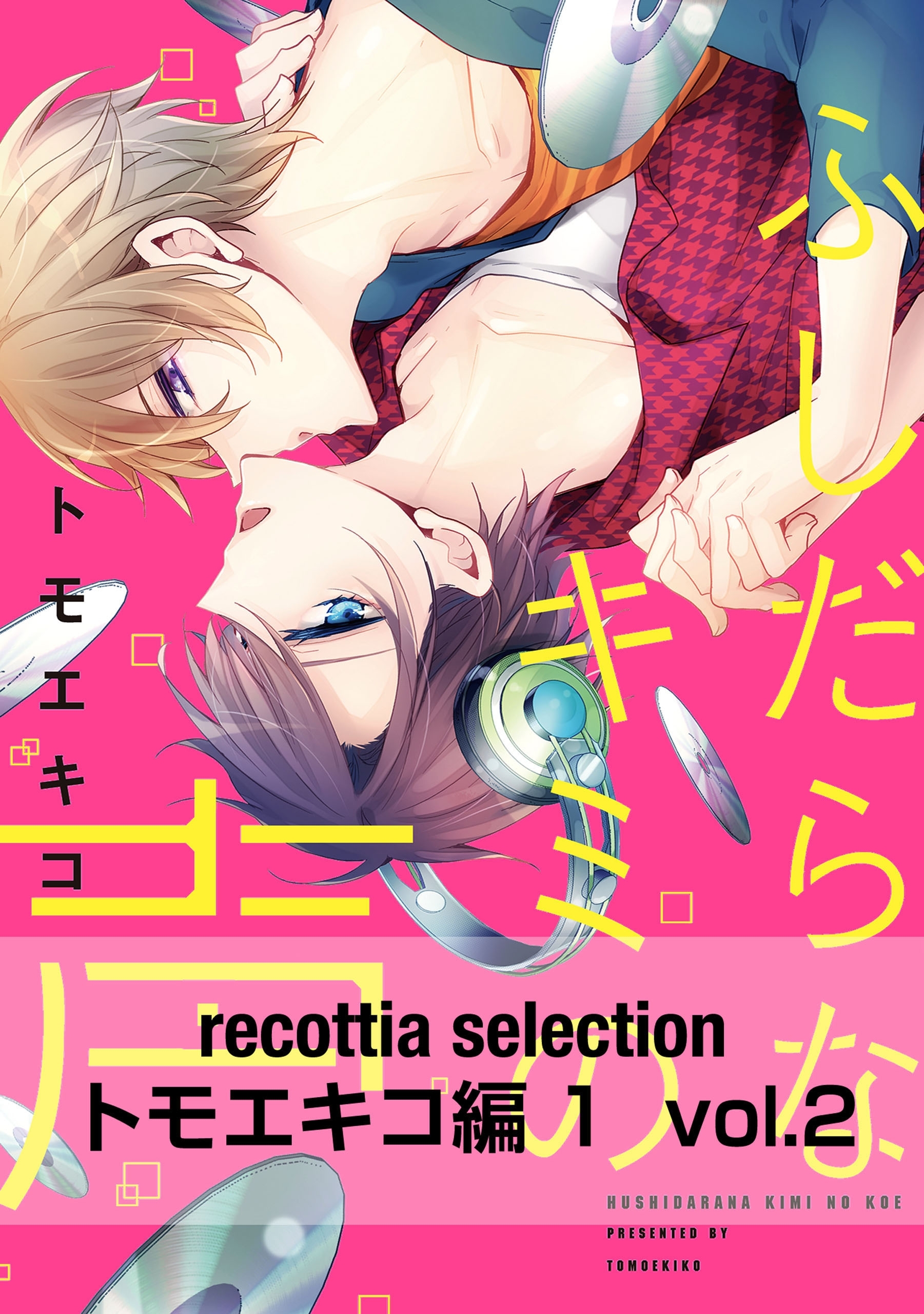 recottia selection トモエキコ編1　vol.2