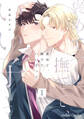 褒めて、撫でて、いい子って【分冊版】1話