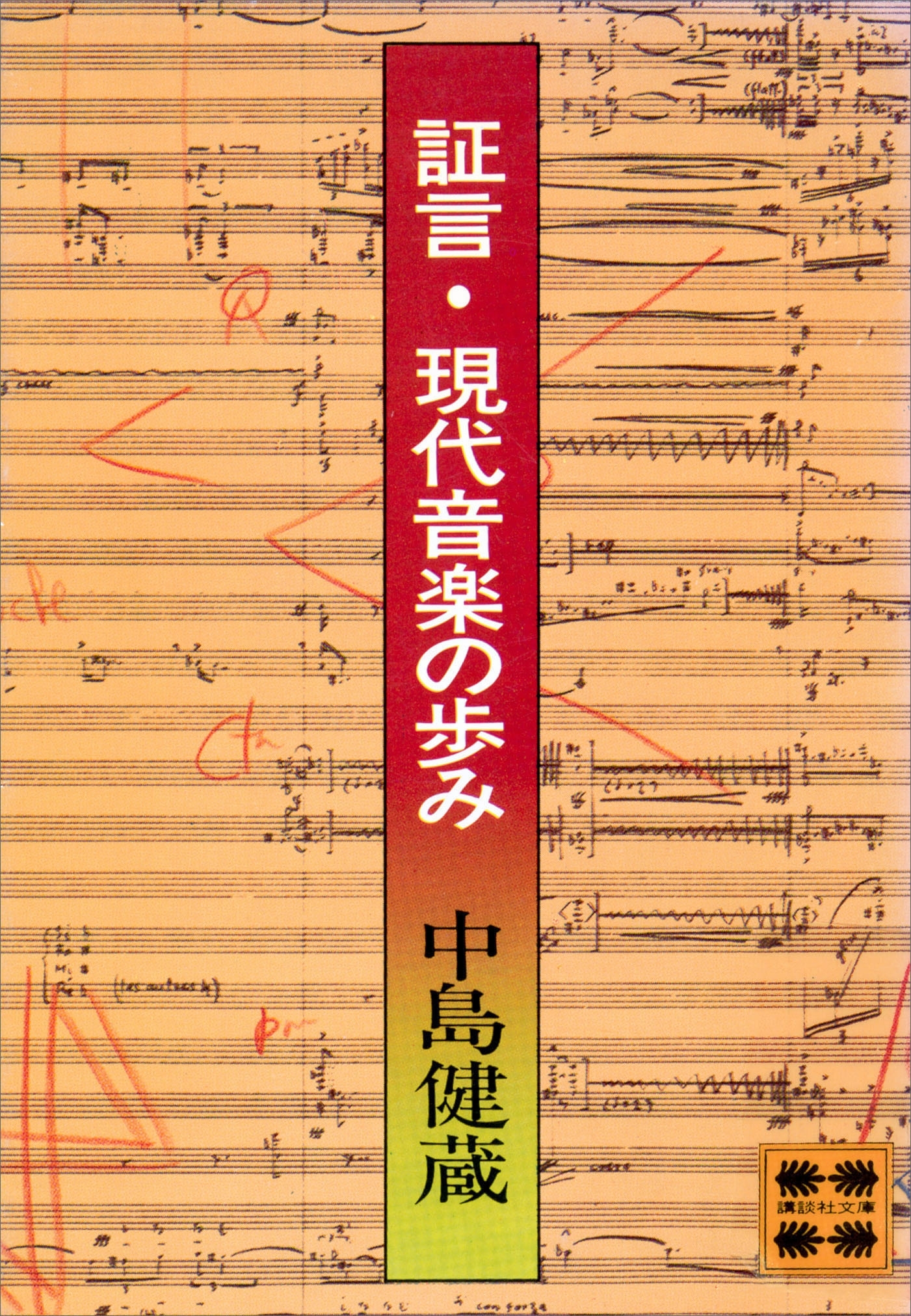 証言・現代音楽の歩み