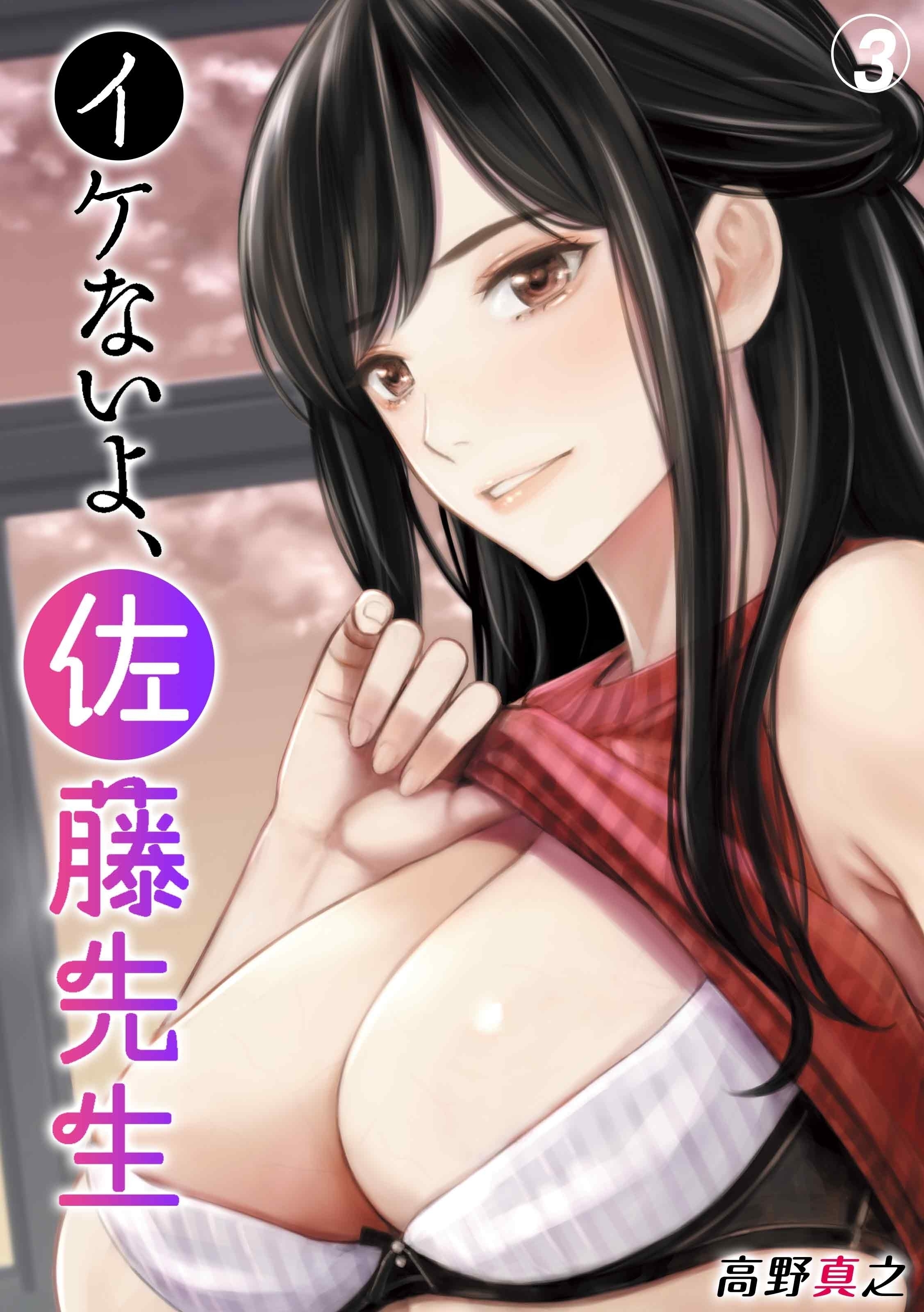 【期間限定　試し読み増量版】イケないよ、佐藤先生！(3)
