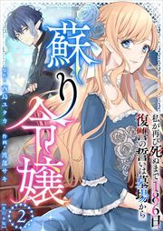 蘇り令嬢　～私が再び死ぬまで186日、復讐の誓いは墓場から～　単行本版2