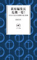 ヤマケイ新書 萩原編集長 危機一髪! 今だから話せる遭難未遂と教訓