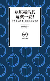 ヤマケイ新書 萩原編集長 危機一髪! 今だから話せる遭難未遂と教訓
