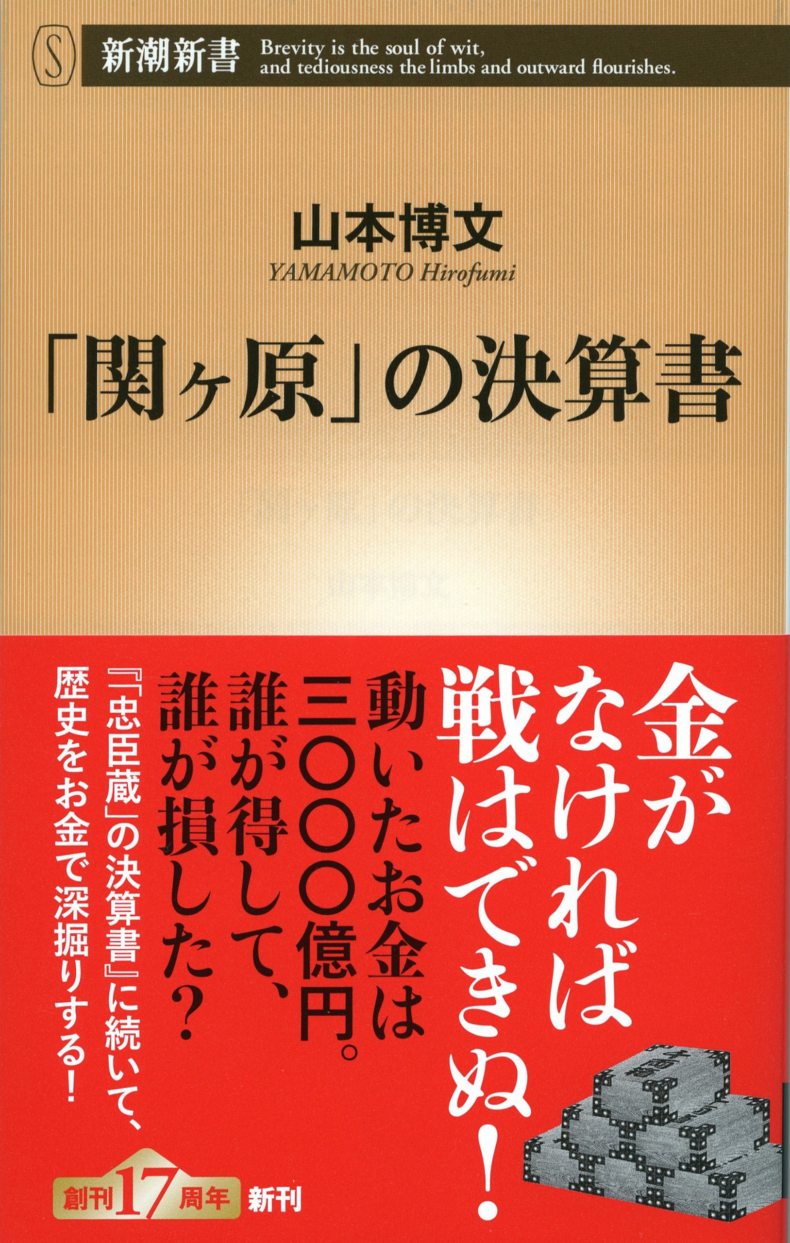 「関ヶ原」の決算書（新潮新書）