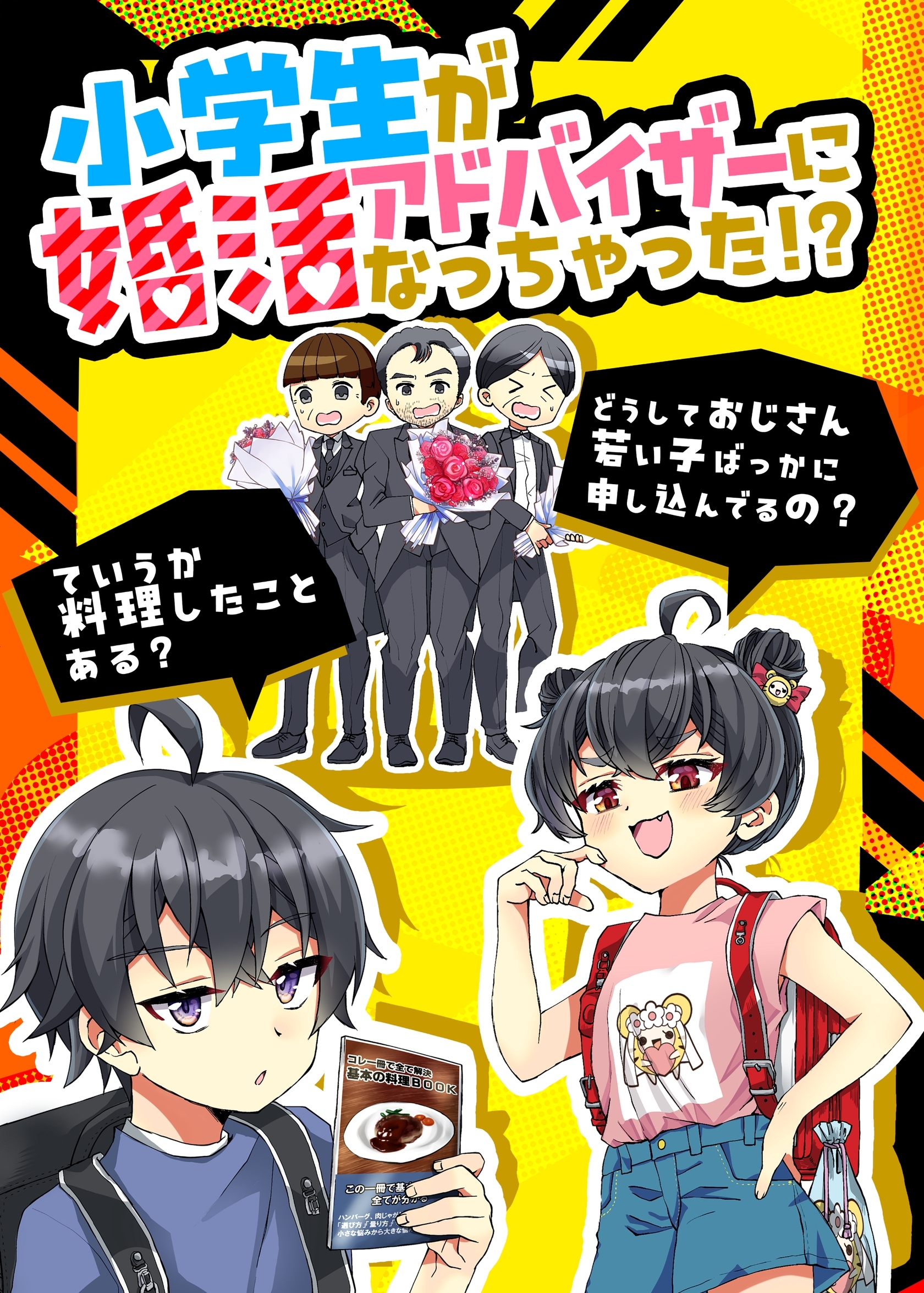 小学生が婚活アドバイザーになっちゃった！？