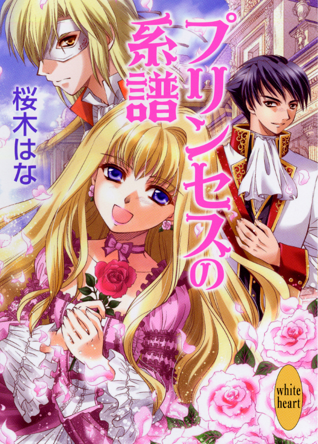 プリンセスの系譜