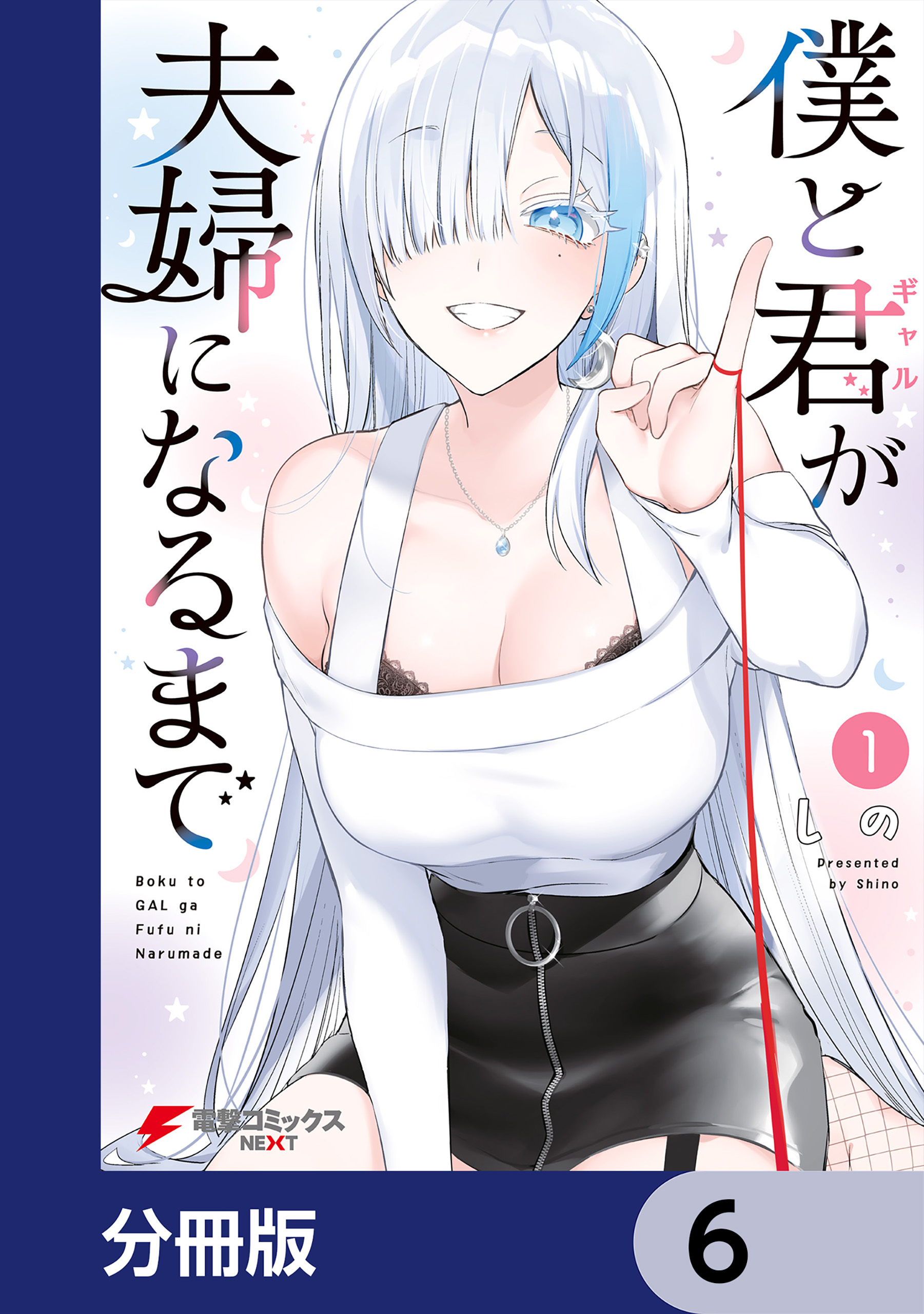 僕と君が夫婦になるまで【分冊版】　6