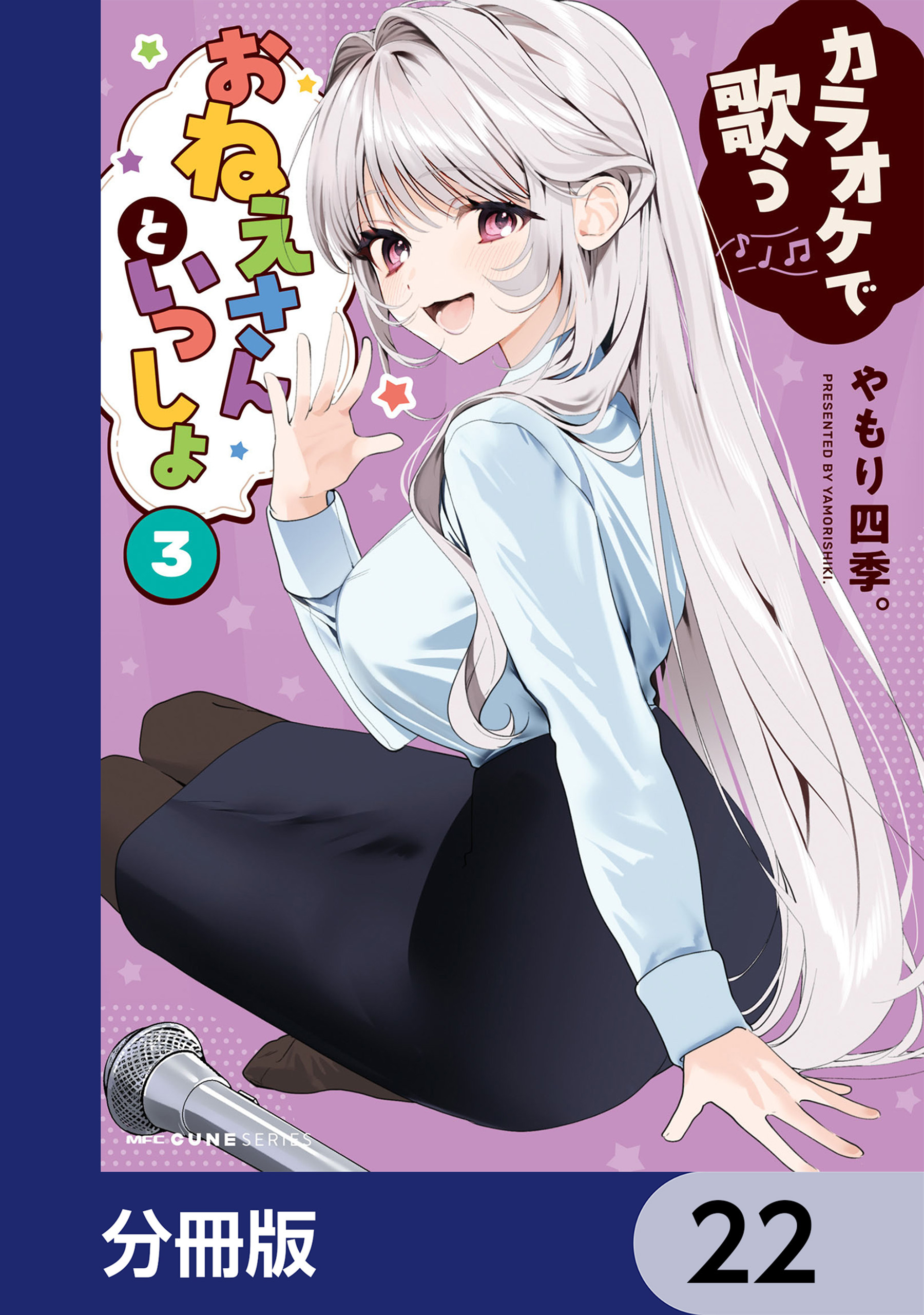 カラオケで歌うおねえさんといっしょ【分冊版】　22