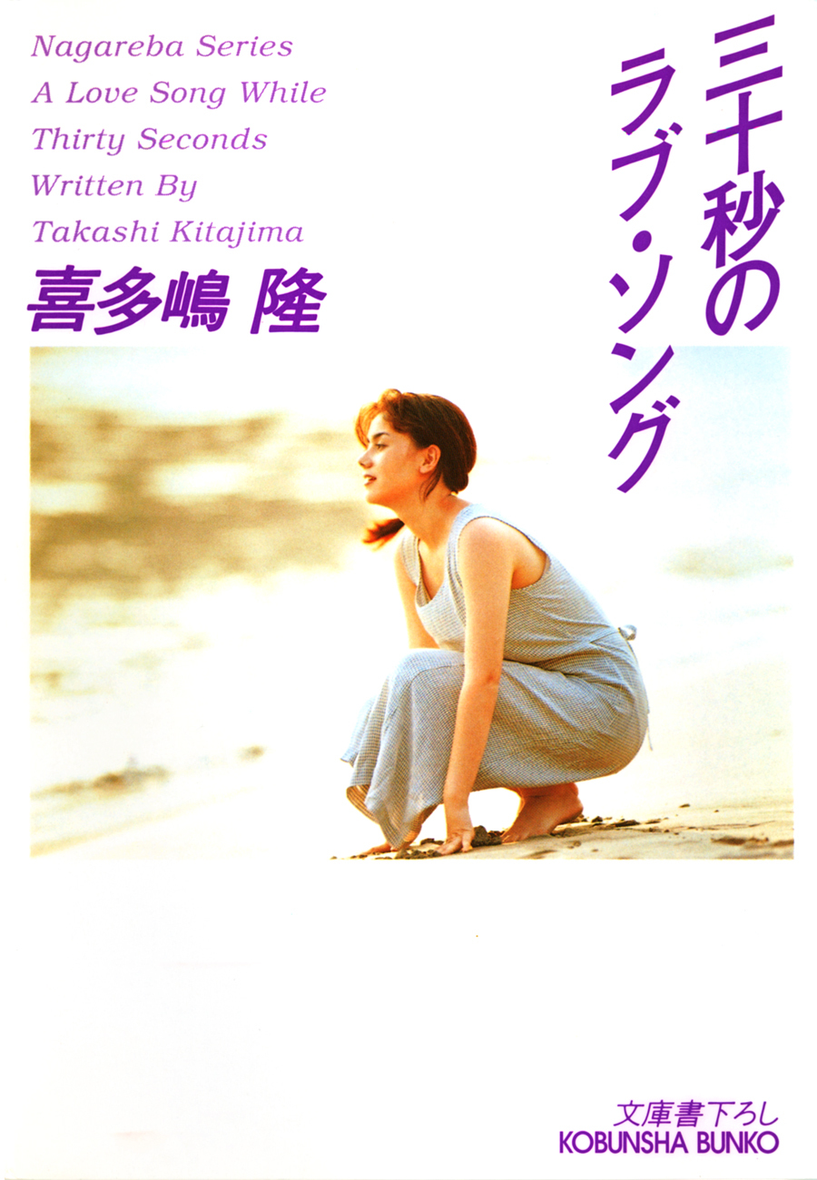 三十秒のラブ・ソング