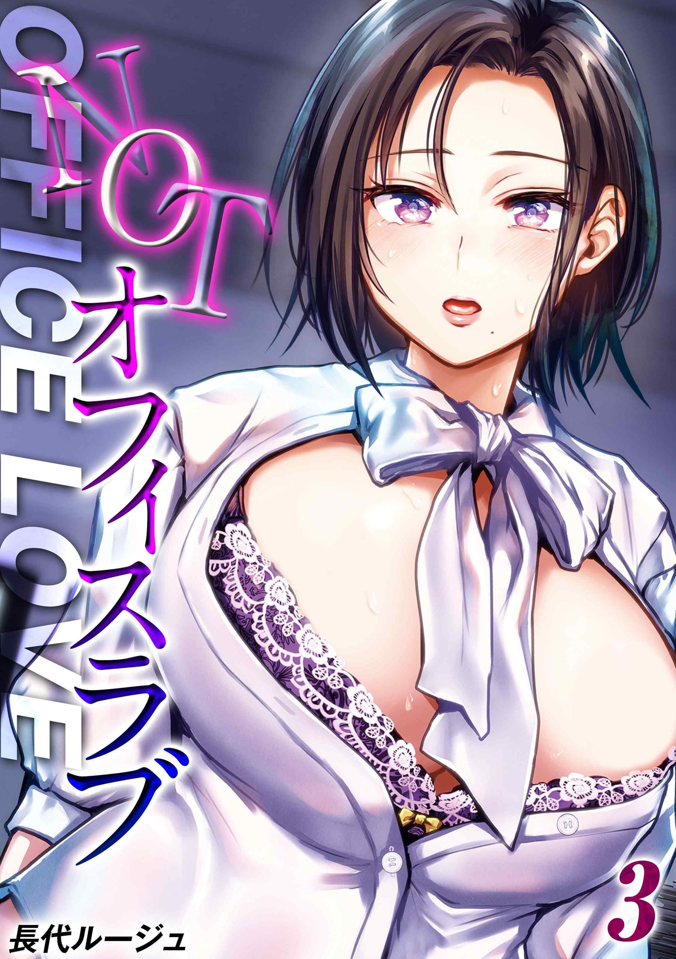 【期間限定　試し読み増量版】NOTオフィスラブ(3)