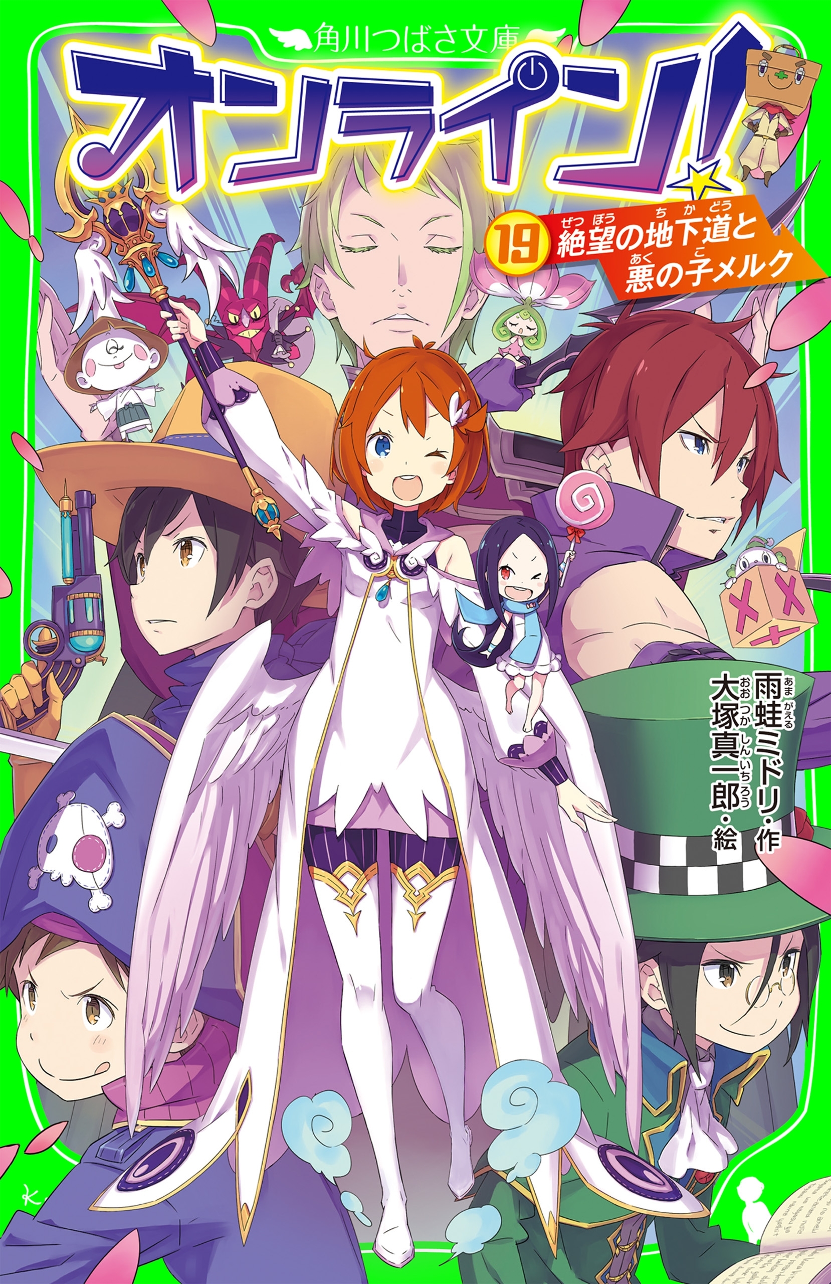 オンライン!19　絶望の地下道と悪の子メルク